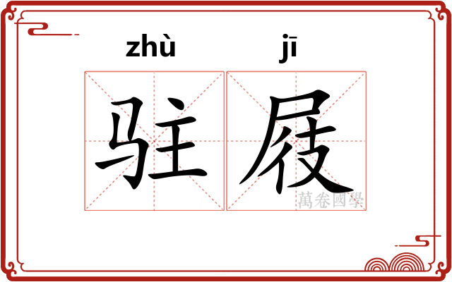 驻屐