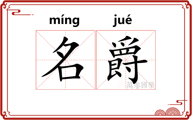名爵