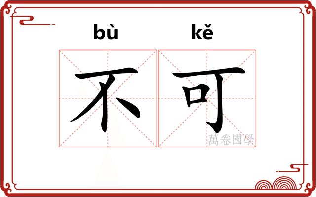 不可 不可