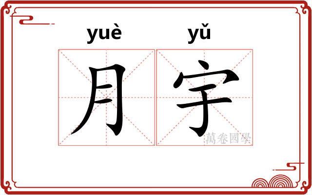 月宇