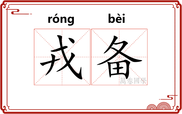 戎备