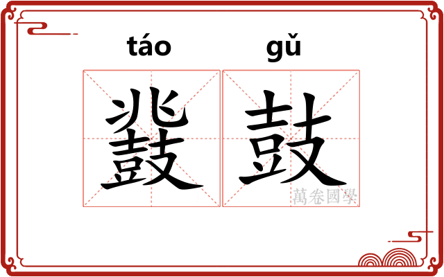 鼗鼓