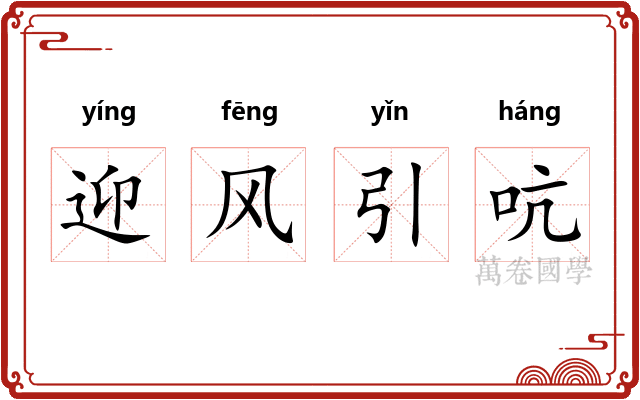 迎风引吭