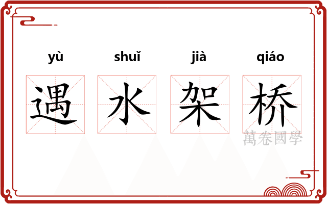 遇水架桥