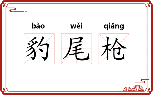 豹尾枪 豹尾枪