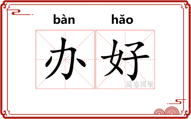 办好 办好