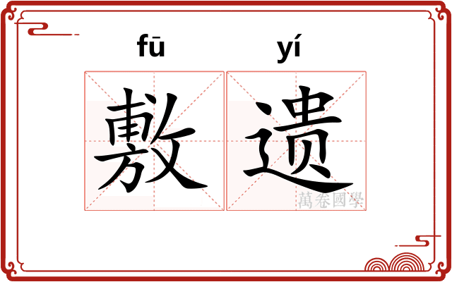 敷遗
