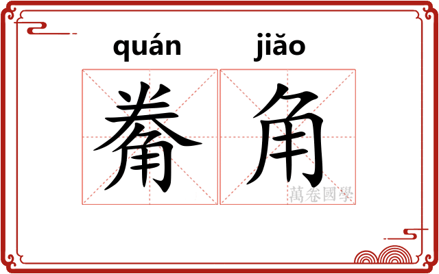 觠角 觠角