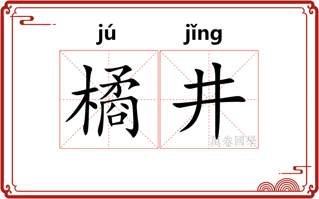 橘井