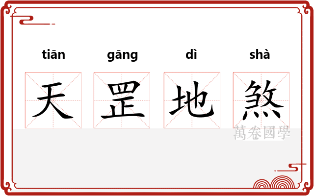 天罡地煞