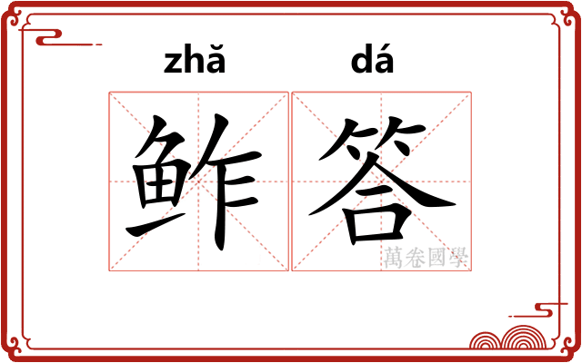 鲊答