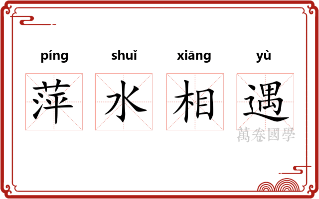 萍水相遇