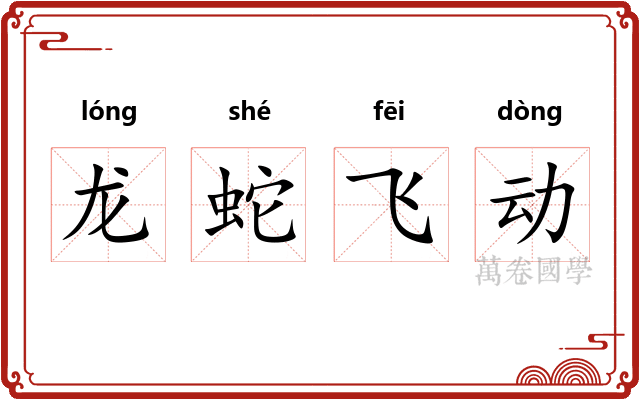 龙蛇飞动 龙蛇飞动