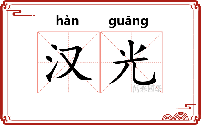 汉光