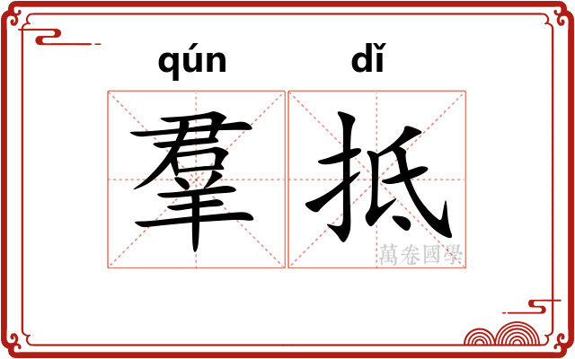 羣抵 羣抵