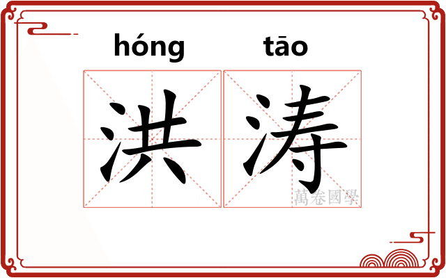 洪涛