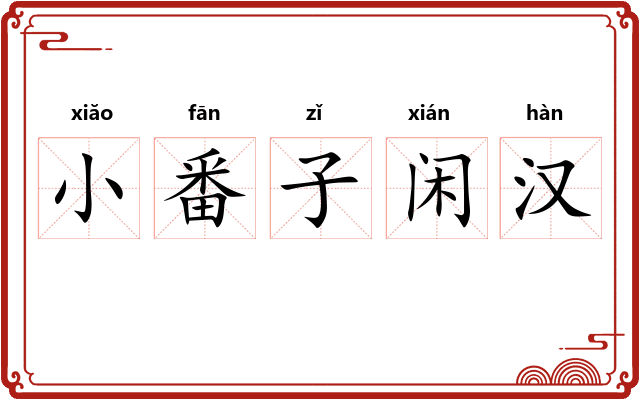 小番子闲汉