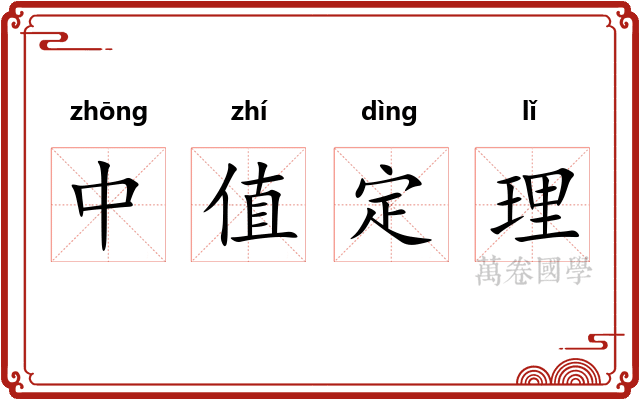 中值定理 中值定理