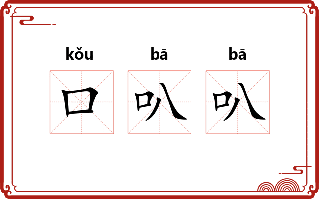 口叭叭