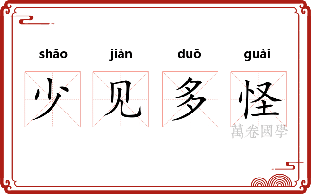 少见多怪
