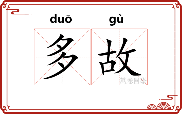多故