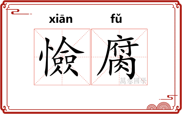 憸腐
