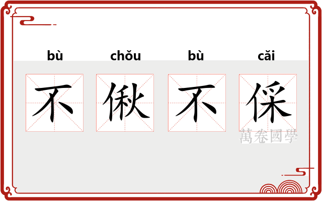 不偢不倸