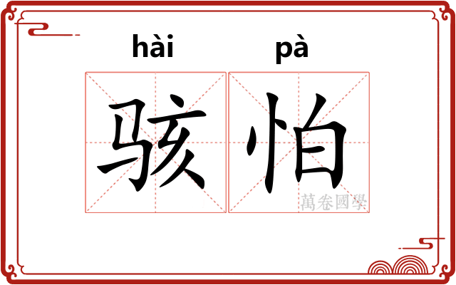 骇怕
