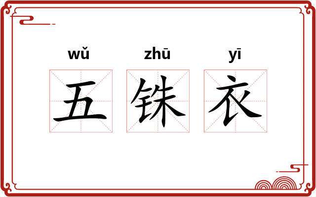 五铢衣