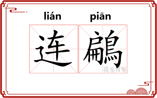 连鶣