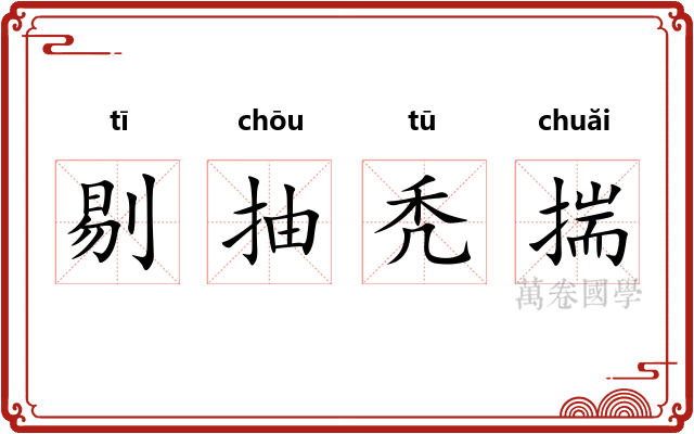 剔抽秃揣 剔抽秃揣