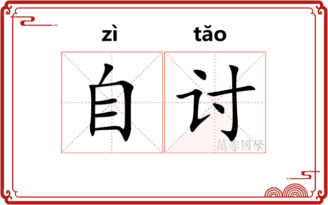 自讨