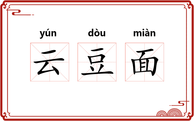 云豆面