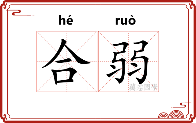 合弱 合弱