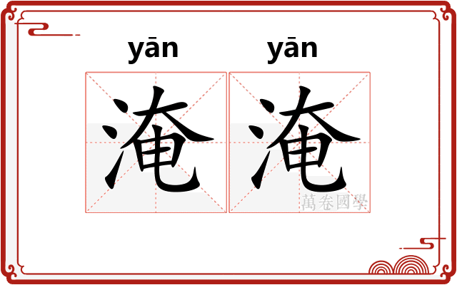 淹淹 淹淹