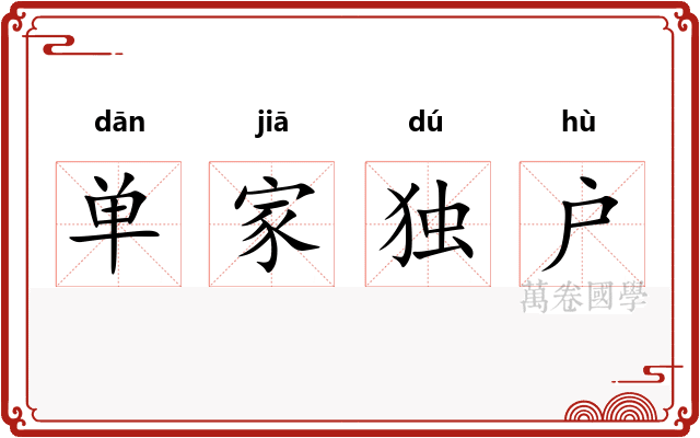 单家独户