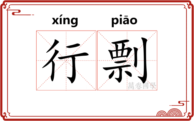 行剽 行剽
