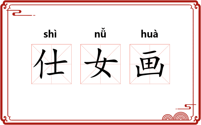 仕女画 仕女画