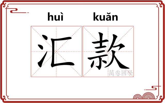 汇款