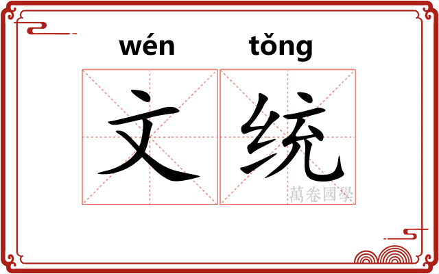 文统