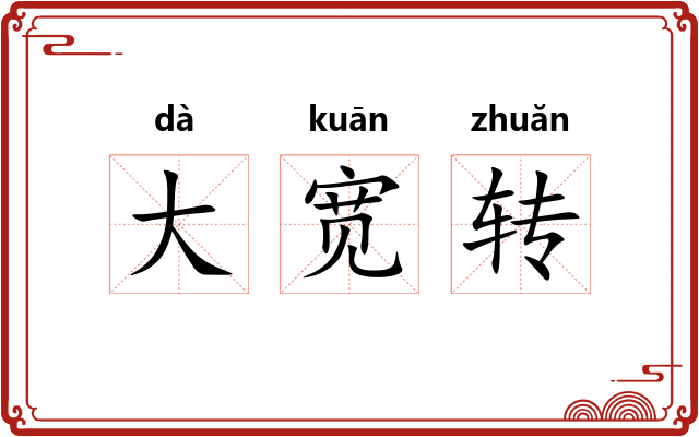 大宽转