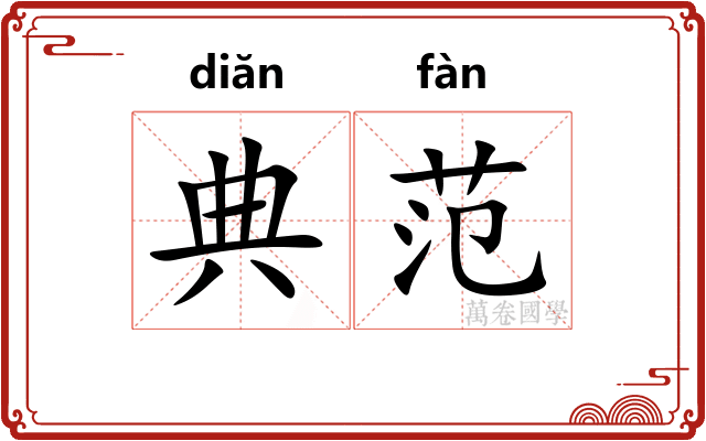 典范