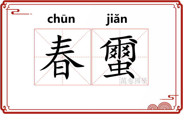 春蠒