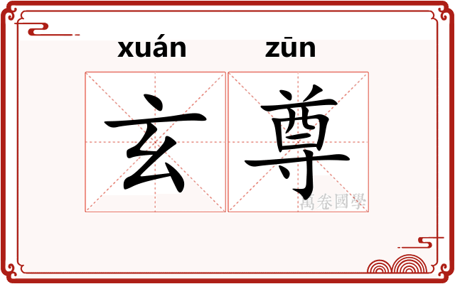 玄尊