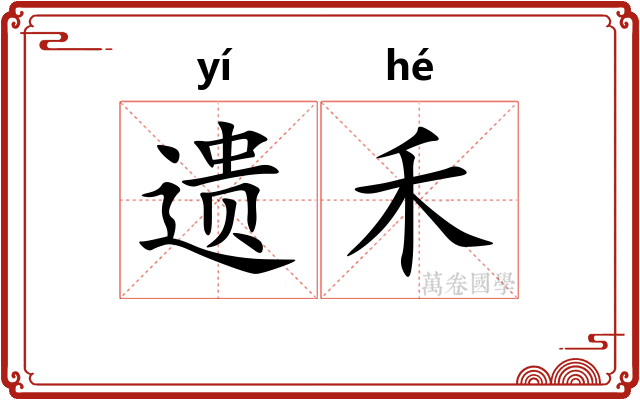 遗禾