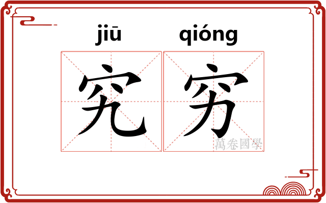 究穷