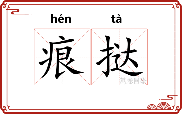 痕挞
