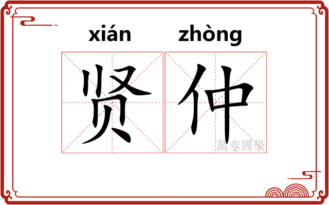 贤仲