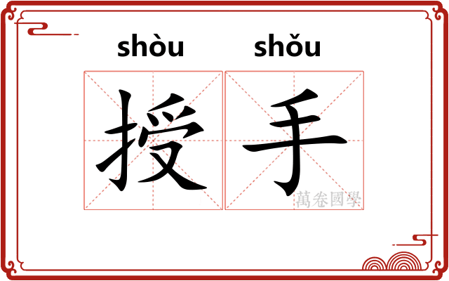 授手
