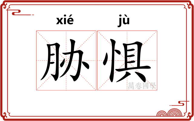 胁惧